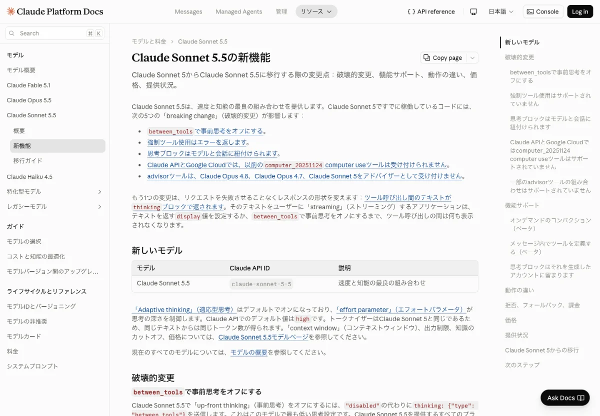 Claude Sonnet 5.5への移行で必要な五つの破壊的変更を示す日本語公式資料