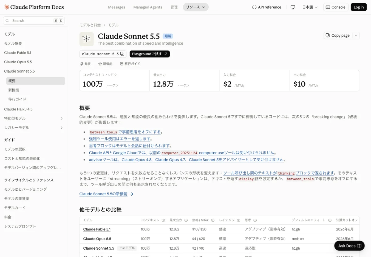 Claude Sonnet 5.5の日本語公式資料。100万トークンとAPI入力2ドル・出力10ドルの表示
