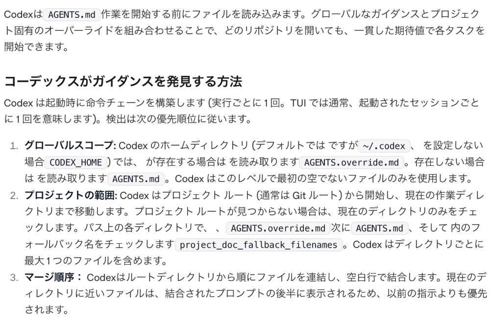 ChatGPT公式ドキュメントのAGENTS.mdの説明。グローバル、プロジェクト、マージ順序の3段階