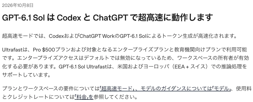 ChatGPT公式の更新履歴。2026年10月8日、GPT-6.1 SolのUltrafastモードがCodexとChatGPT Workに登場