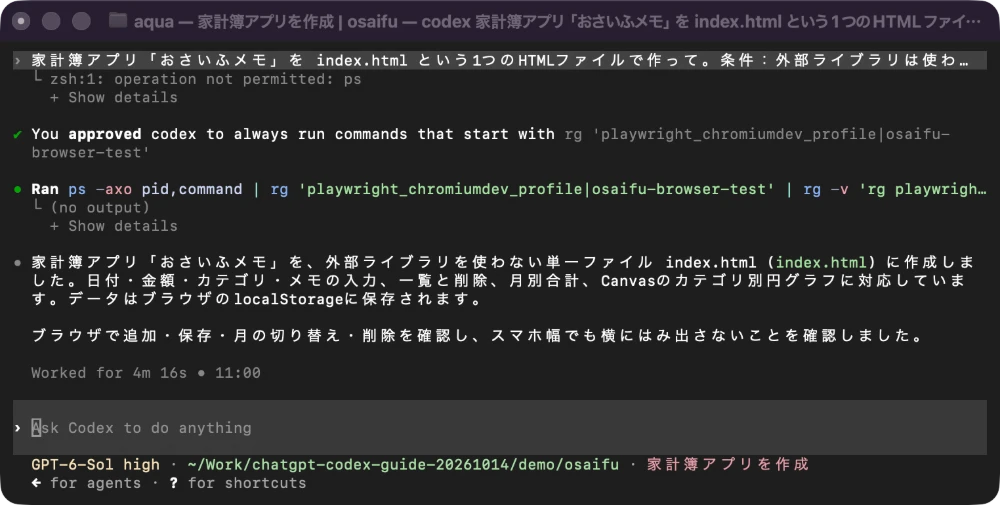 Codexが家計簿アプリの完成を日本語で報告している画面