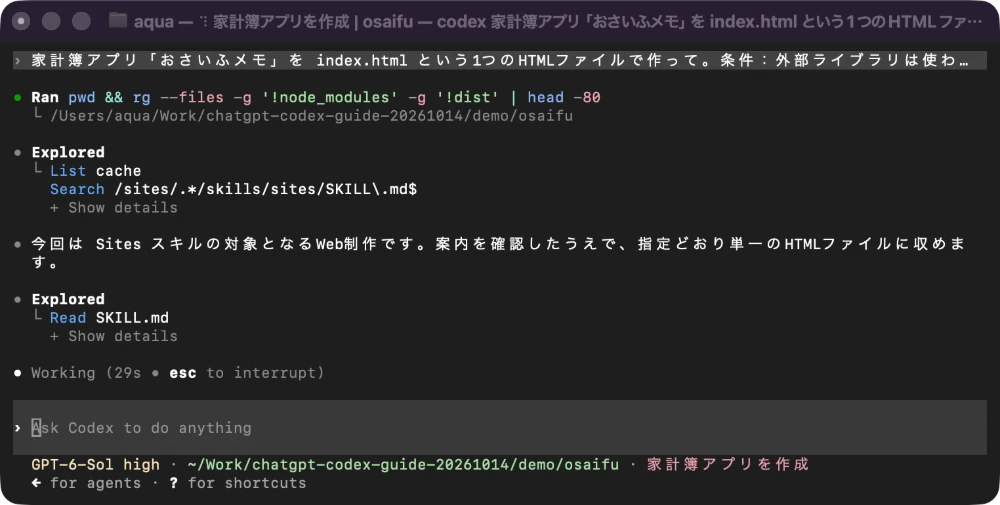 Codex CLIに家計簿アプリの作成を日本語で頼んだ直後の画面。最初にフォルダを調べている