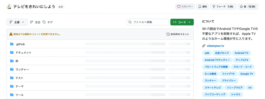 GitHubのcleanyourtvのページ。スター12.6k、フォーク1.4k（日本語訳表示）