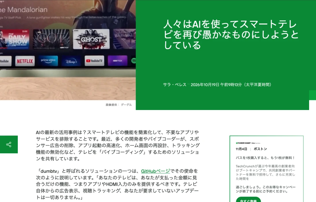 TechCrunchの記事「人々はAIを使ってスマートテレビを再び愚かなものにしようとしている」2026年10月19日（日本語訳表示）