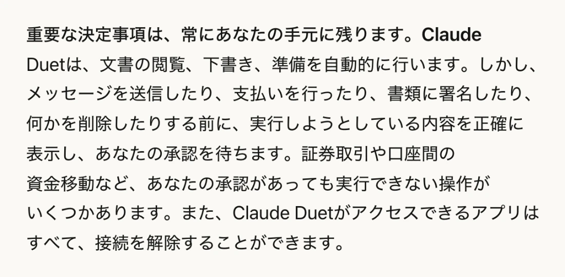Claude Duetの公式発表。メッセージ送信、支払い、署名、削除の前に内容を表示して承認を待ち、証券取引や口座間の資金移動は承認があっても実行しない
