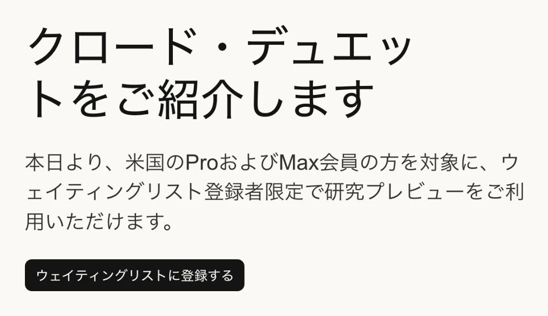 Claude Duetの公式発表ページ。米国のProおよびMax会員を対象に、待機リスト登録者限定で研究プレビューを提供