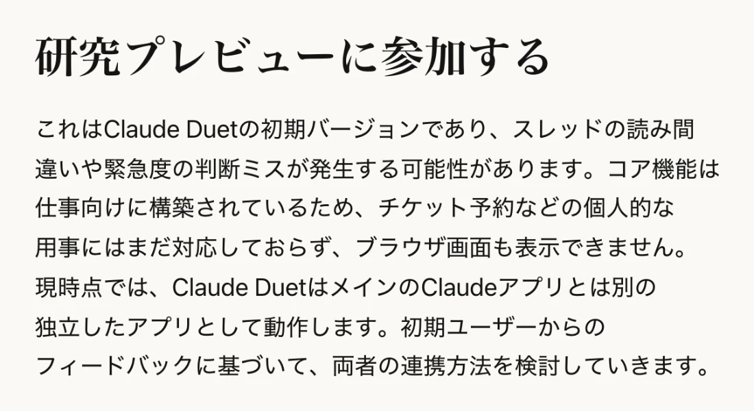 Claude Duetの公式発表。初期版のため会話の読み間違いや緊急度の判断ミスがあり得て、チケット予約などの私用やブラウザ画面の表示にはまだ対応していない