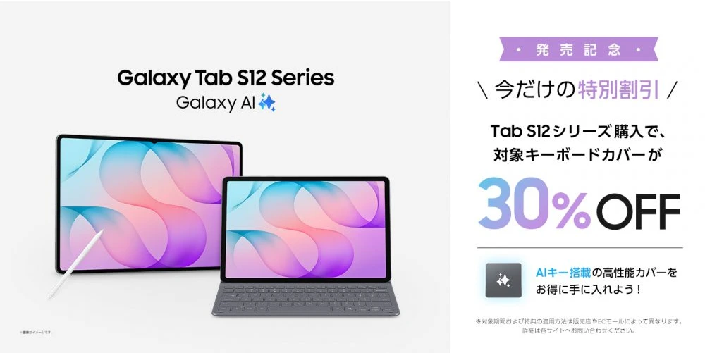 Galaxy Tab S12シリーズ発売記念の対象キーボードカバー30%割引を示す公式画像
