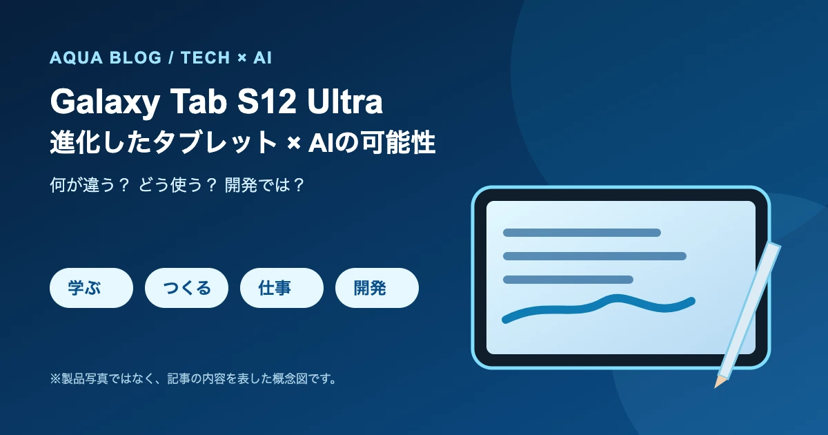 Galaxy Tab S12 Ultraは何が違う？進化した最新タブレット×AIの可能性と使いこなし方