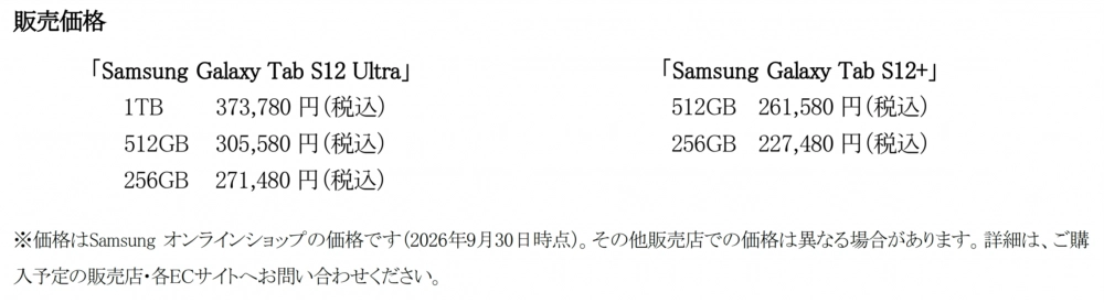 Galaxy Tab S12 UltraとS12+の公式日本価格を全モデル分表示した画像