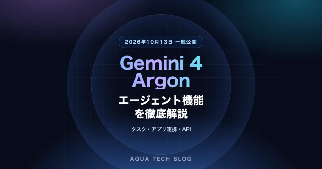 Gemini 4 Argonのエージェント機能を徹底解説｜タスク・40超のアプリ連携・Antigravity・APIで何ができる？