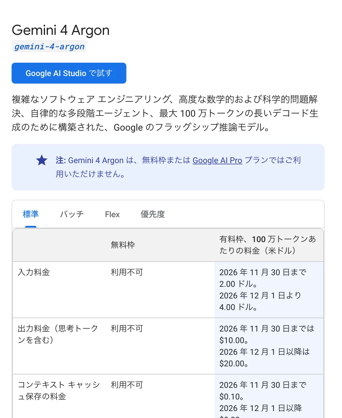Gemini API料金ページのGemini 4 Argonの欄。無料枠とGoogle AI Proプランでは使えないこと、入力・出力・キャッシュの料金が2026年11月30日までと12月1日からで分かれていることが書かれている