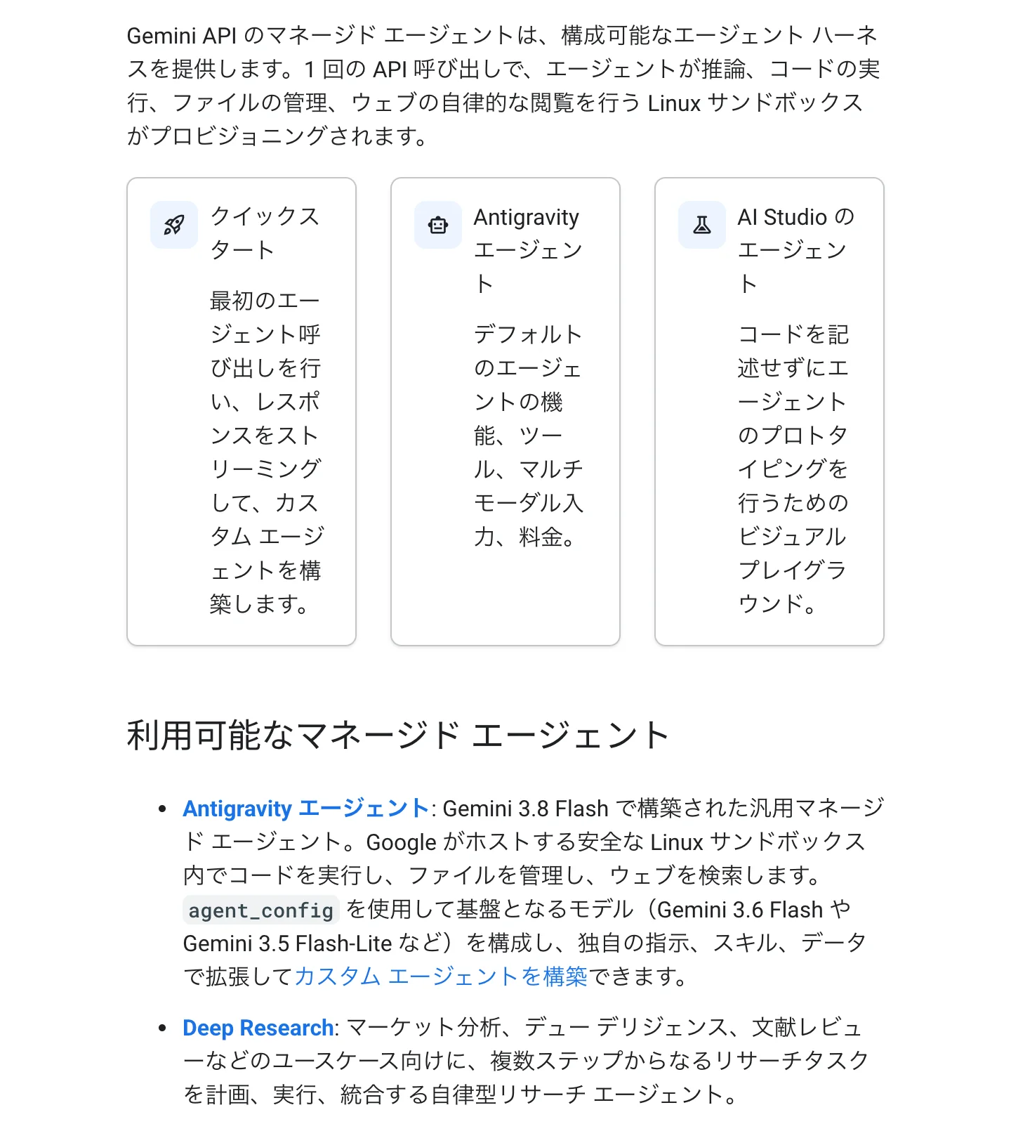 Gemini APIのマネージドエージェントの説明ページ。Linuxのサンドボックスが用意されること、AntigravityエージェントとDeep Researchエージェントが使えることが書かれている