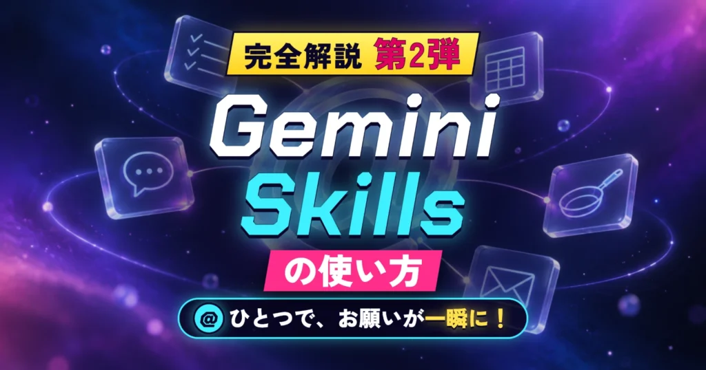 【完全解説】第2弾　Gemini Skills（スキル）の使い方　「@」ひとつで毎回のお願いが一瞬に！実際に作って分かった便利な使い方