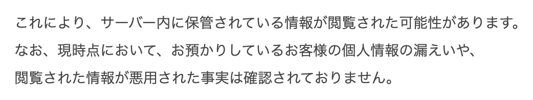 第1報の一部。サーバー内に保管されている情報が閲覧された可能性があります。現時点において、個人情報の漏えいや、閲覧された情報が悪用された事実は確認されておりません
