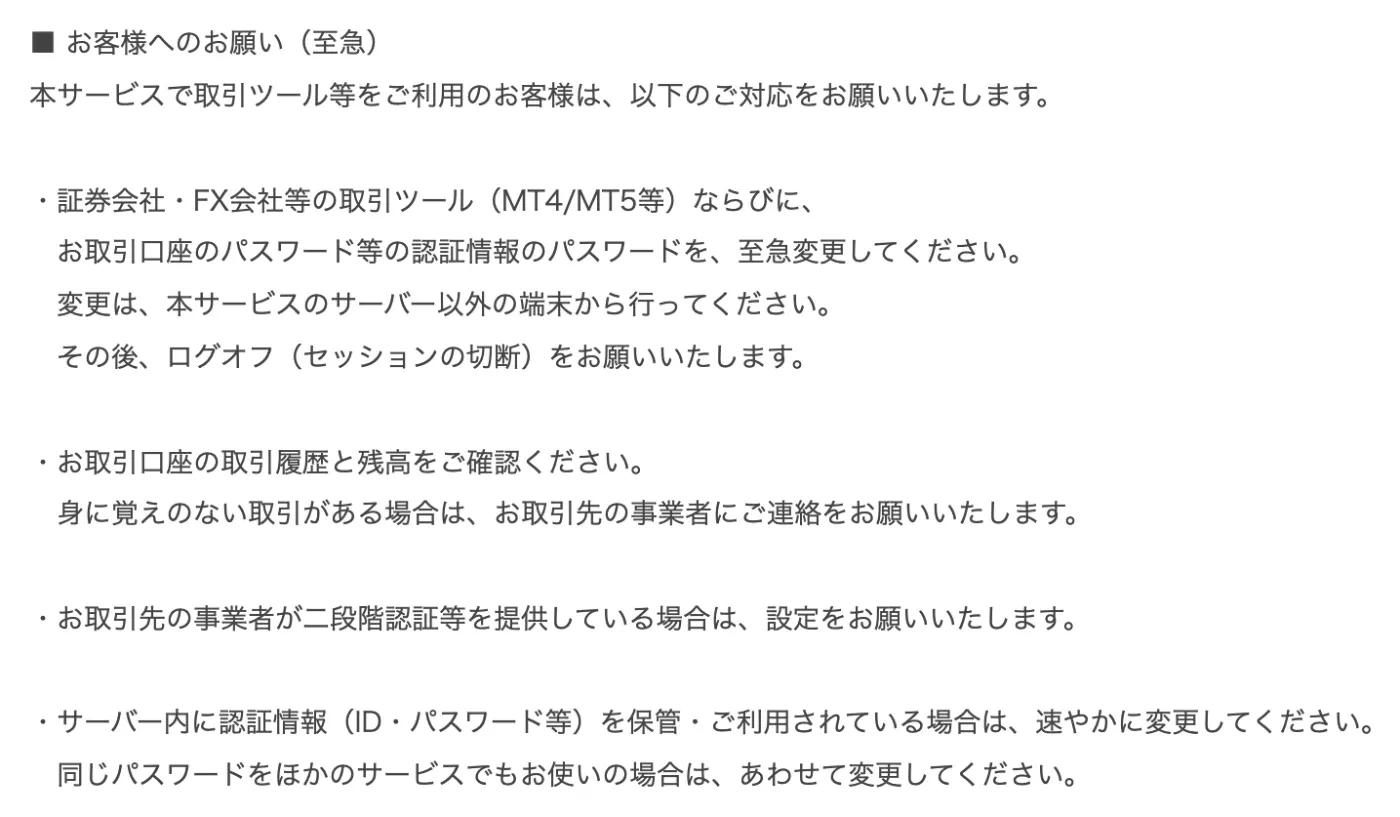お名前.comの第2報のお客様へのお願い(至急)。取引ツールと取引口座のパスワードをサーバー以外の端末から変更しログオフ、取引履歴と残高の確認、二段階認証の設定、サーバー内の認証情報と同じパスワードの変更