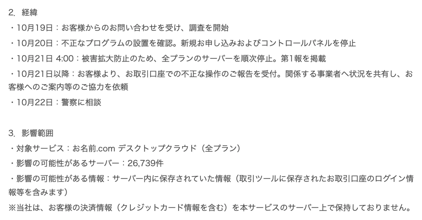 お名前.comの第2報の経緯と影響範囲。10月19日に調査開始、10月20日に不正なプログラムの設置を確認、10月21日4時に全プランのサーバーを順次停止、10月22日に警察に相談。影響の可能性があるサーバーは26,739件