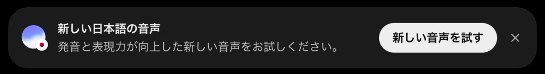 ChatGPTの画面に表示された「新しい日本語の音声 発音と表現力が向上した新しい音声をお試しください」というお知らせ