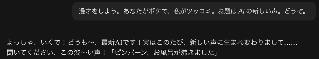 Claudeの音声会話の記録。新しい声に生まれ変わったAIが渋い声でお風呂が沸きましたと言うボケ