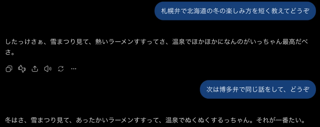 ChatGPTの音声会話の記録。札幌弁で北海道の冬の楽しみ方を答えたあと、博多弁で同じ内容を言い換えている