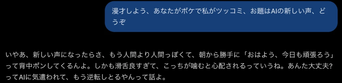 ChatGPTの音声会話の記録。AIの新しい声をお題に、人間より人間っぽい声で心配されるというボケ