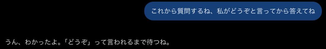 ChatGPTに「私がどうぞと言ってから答えてね」と伝え、「どうぞと言われるまで待つね」と返事が来た会話の記録
