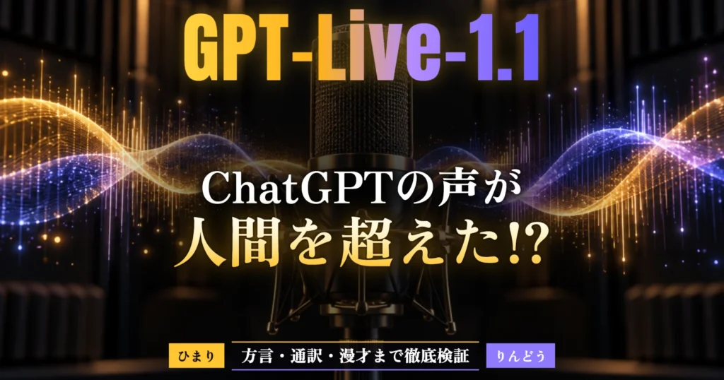 ChatGPTの声が人間を超えた!? 新音声「GPT-Live-1.1」の実力を徹底検証