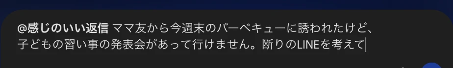 入力欄の先頭に@感じのいい返信が入り、その後ろにママ友へ断りのLINEを考えてという依頼文が続いている