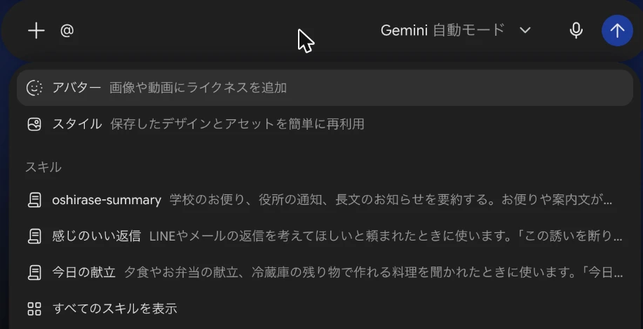 Geminiの入力欄に@を入力すると、スキルの欄にoshirase-summary、感じのいい返信、今日の献立が一覧で表示される