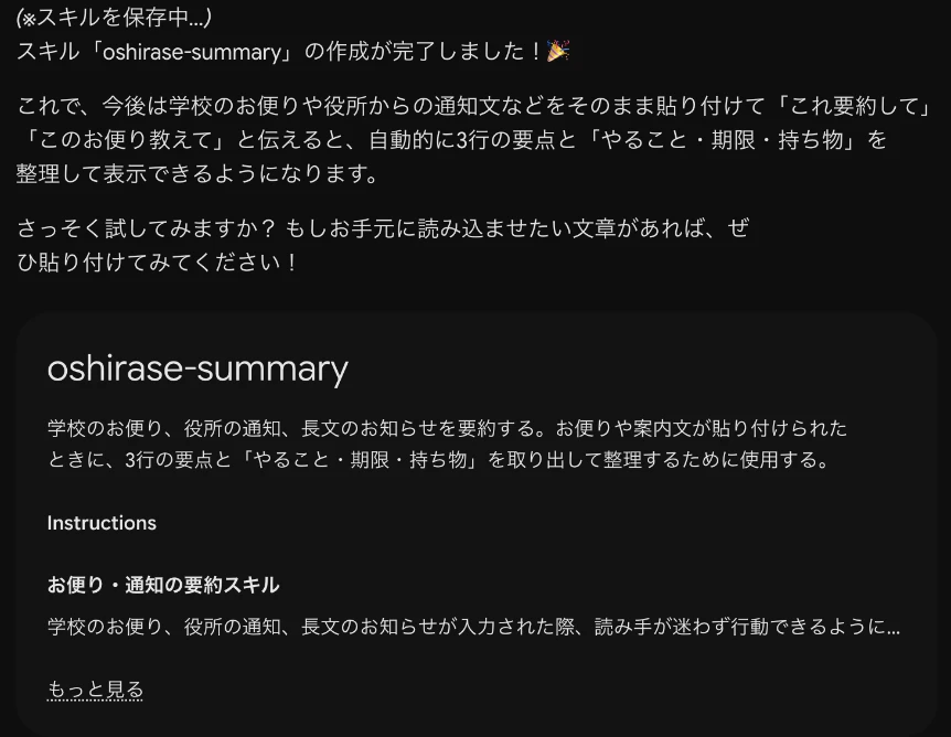 Geminiとの会話でスキルを作成した画面。スキル名oshirase-summaryが保存され、学校のお便りや役所の通知を要約するという説明と指示が表示されている