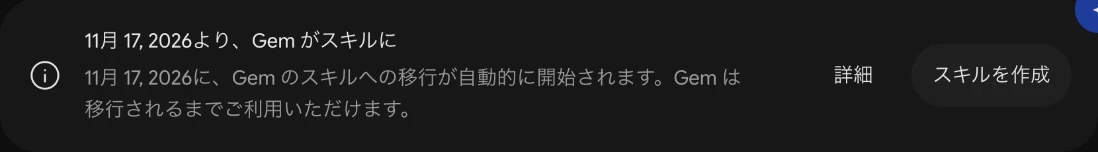 Gemsの画面のお知らせ。11月17日、2026より、Gemがスキルに。Gemのスキルへの移行が自動的に開始されます。Gemは移行されるまでご利用いただけます