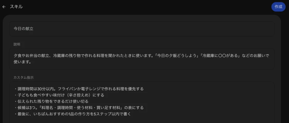 スキルの手動作成画面。名前に今日の献立、説明に夕食やお弁当の献立を聞かれたときに使うこと、カスタム指示に調理時間30分以内などの5つの条件を入力している