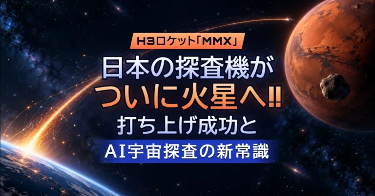 日本の探査機がついに火星へ!! H3ロケット「MMX」打ち上げ成功とAI宇宙探査の新常識