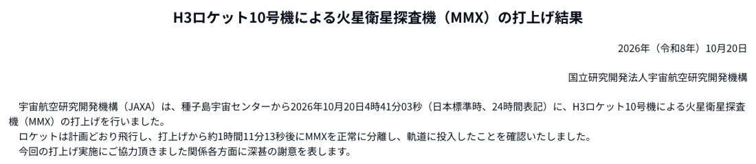 JAXAのプレスリリース「H3ロケット10号機による火星衛星探査機(MMX)の打上げ結果」2026年10月20日
