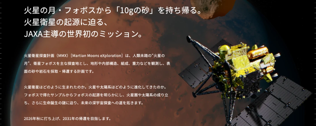 MMX公式サイト。火星の月・フォボスから10gの砂を持ち帰る、JAXA主導の世界初のミッション
