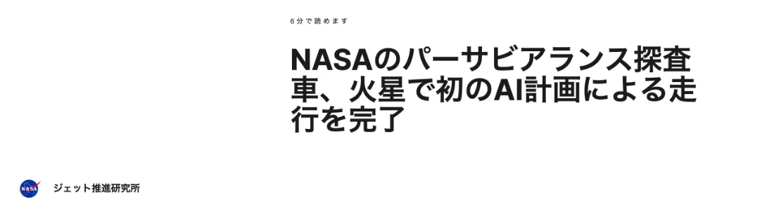 NASAの発表「NASAのパーサヴィアランス探査車、火星で初のAI計画による走行を完了」2026年1月30日(日本語訳表示)