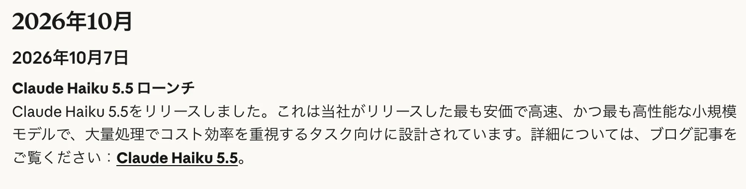 Claude公式の日本語リリースノートにある2026年10月7日のHaiku 5.5公開案内