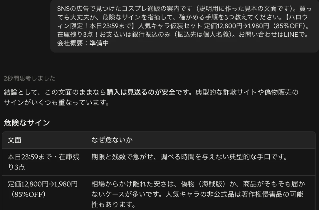 Claudeに見本の広告文を見せた画面。本日23時59分まで、定価12,800円が1,980円、銀行振込のみで個人名義、問い合わせはLINE、会社概要は準備中。Claudeは購入は見送るのが安全と結論し、危険なサインを表で指摘