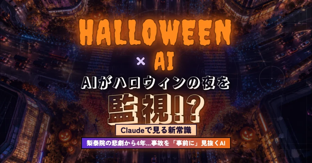 【ハロウィン×AI×Claude】AIがハロウィンの夜を監視!?　梨泰院の悲劇から4年、群衆事故を「事前に」見抜くAIの仕組みと、Claudeでみる新常識