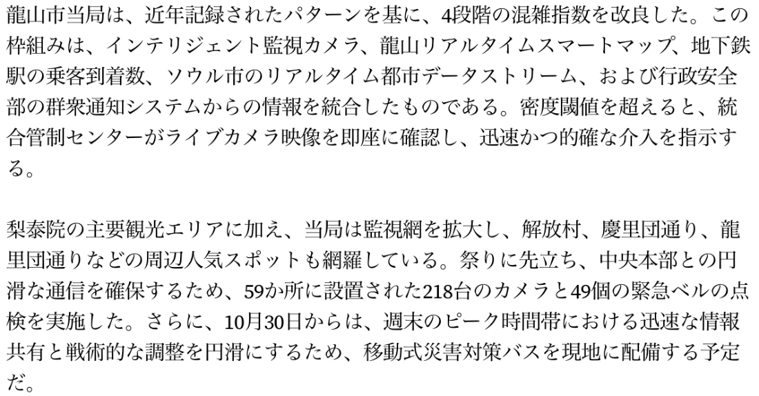 記事本文の日本語訳。インテリジェント監視カメラ、龍山リアルタイムスマートマップ、地下鉄駅の乗客到着数、ソウル市のリアルタイム都市データ、行政安全部の群衆通知システムを統合した4段階の混雑指数。59か所218台のカメラと49個の緊急ベルを点検し、10月30日から移動式災害対策バスを配備