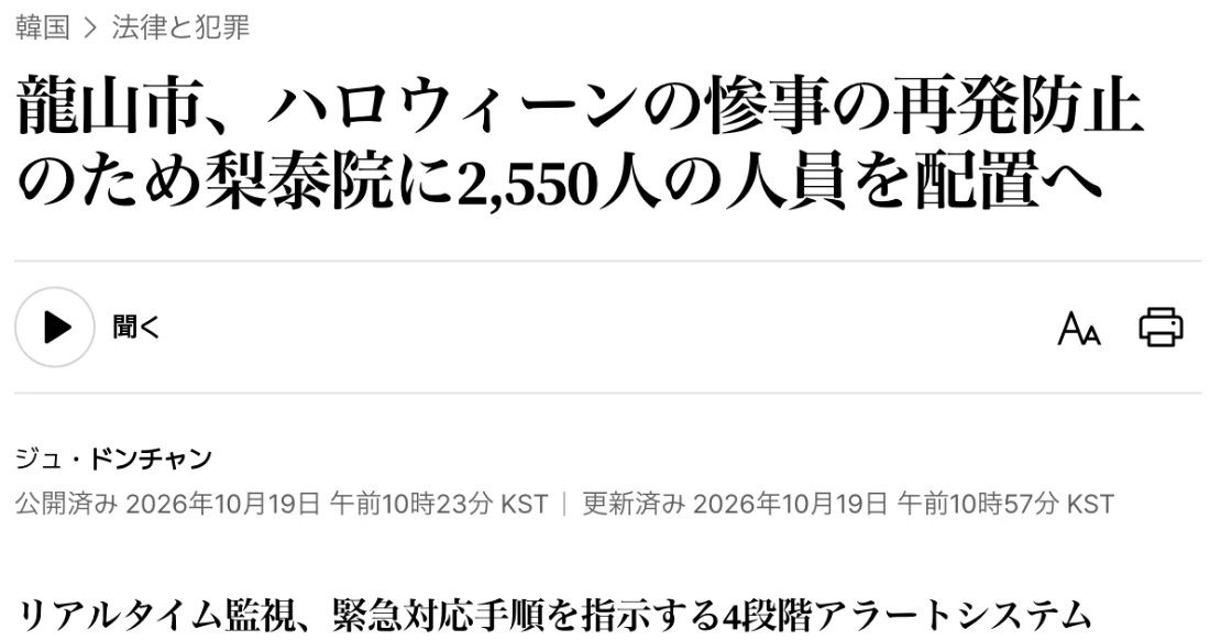 The Korea Timesの記事を日本語訳で表示した画面。龍山市、ハロウィーンの惨事の再発防止のため梨泰院に2,550人の人員を配置へ。リアルタイム監視、緊急対応手順を指示する4段階アラートシステム