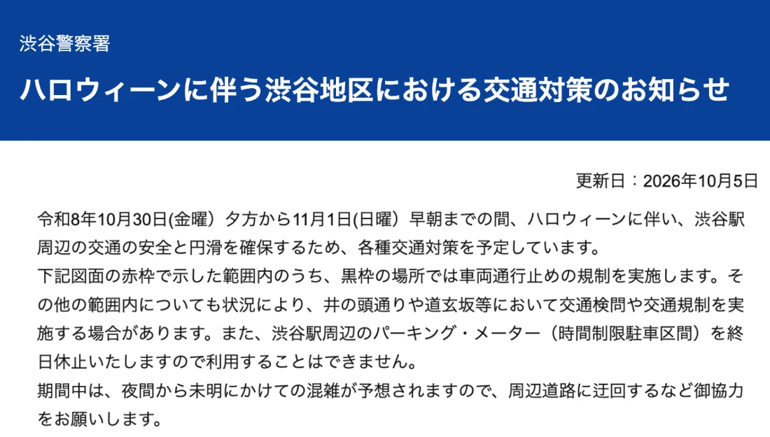 警視庁渋谷警察署のページ。ハロウィーンに伴う渋谷地区における交通対策のお知らせ。令和8年10月30日夕方から11月1日早朝まで交通対策を予定、黒枠の場所で車両通行止め、パーキング・メーターは終日休止