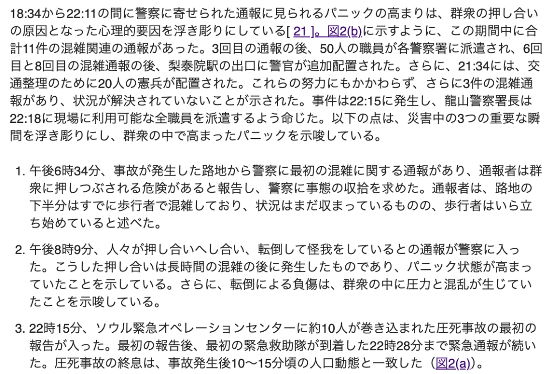 PLOS ONEの論文の日本語訳。18時34分から22時11分の間に混雑に関する通報が11件あり、午後6時34分の最初の通報では群衆に押しつぶされる危険があると報告され、午後8時9分には人々が押し合い転倒して怪我をしているとの通報、22時15分に圧死事故の最初の報告