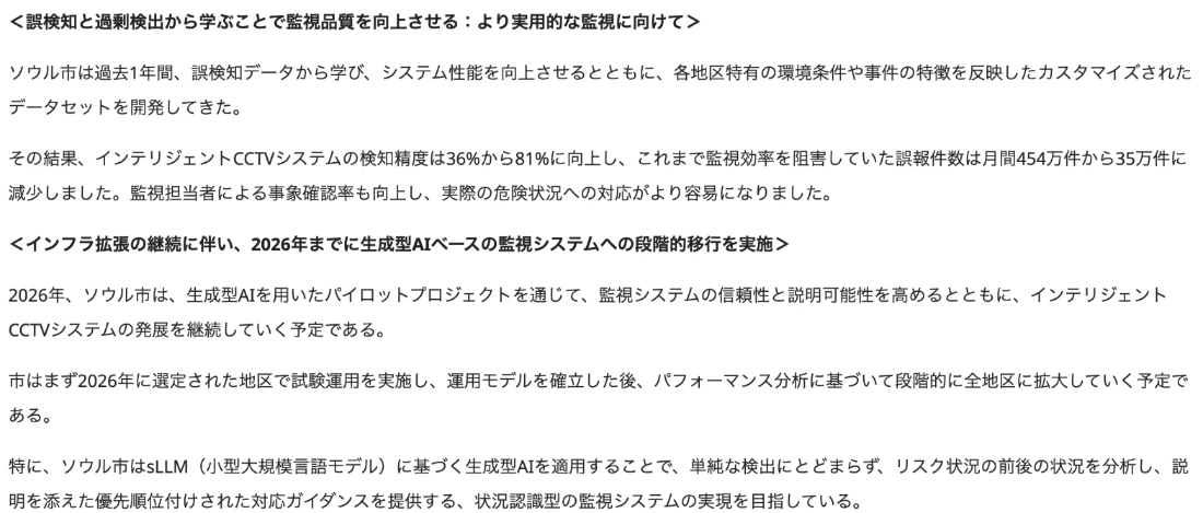 ソウル市の発表の日本語訳。インテリジェントCCTVシステムの検知精度は36%から81%に向上し、誤報件数は月間454万件から35万件に減少。2026年には生成AIを用いたパイロットプロジェクトで、sLLMに基づく状況認識型の監視システムの実現を目指す