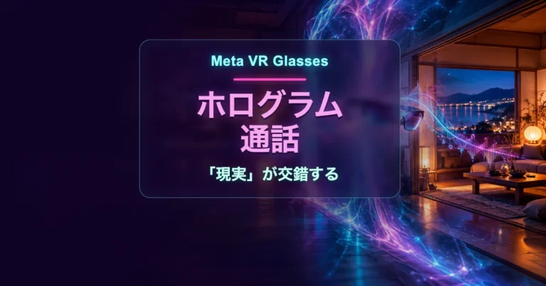 離れた家族が目の前に？Meta VR Glassesがもたらす「現実」が交錯する…ホログラム通話の世界