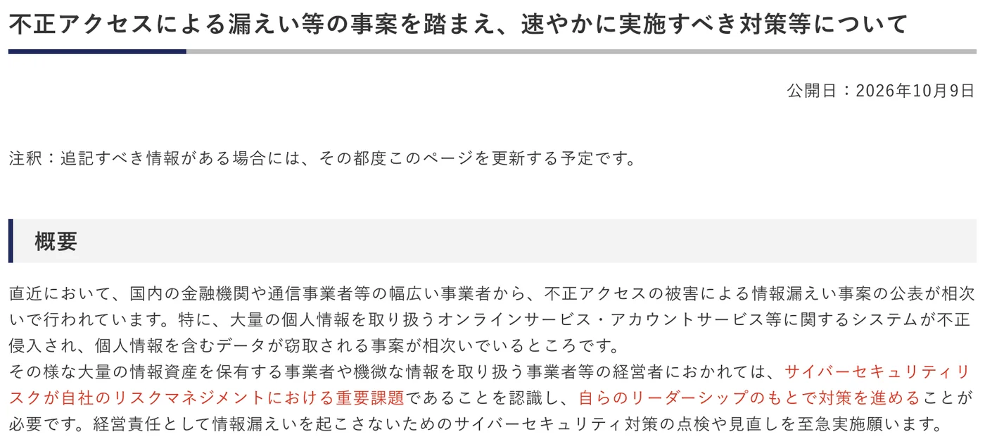IPAの「不正アクセスによる漏えい等の事案を踏まえ、速やかに実施すべき対策等について」2026年10月9日公開の画面