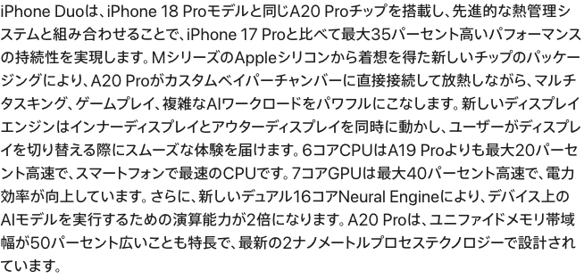 Apple日本語公式発表でiPhone DuoはiPhone 18 Proと同じA20 Proを搭載すると説明する段落