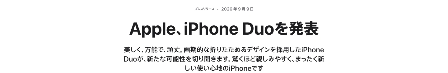 Apple日本語公式発表に表示されたiPhone Duoの発表日と見出し