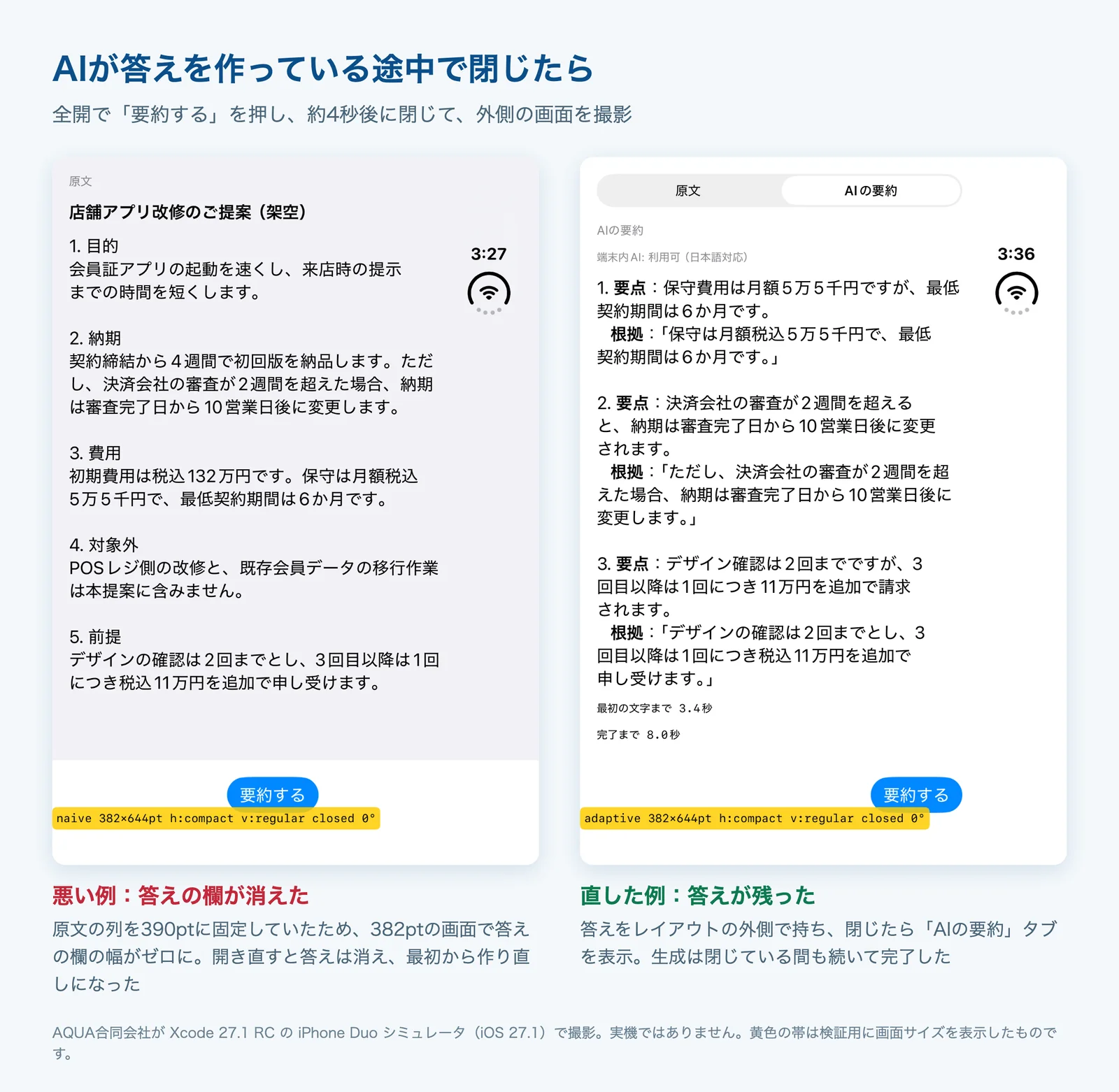 AIの生成中に閉じたとき、悪い例では答えの欄が消え、直した例では答えが残った比較画面