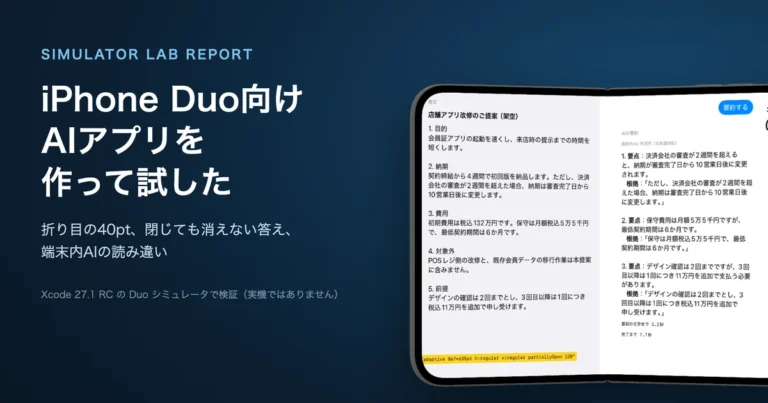 iPhone Duo向けAIアプリをシミュレータで作って分かった5つのこと｜折り目・開閉・端末内AI